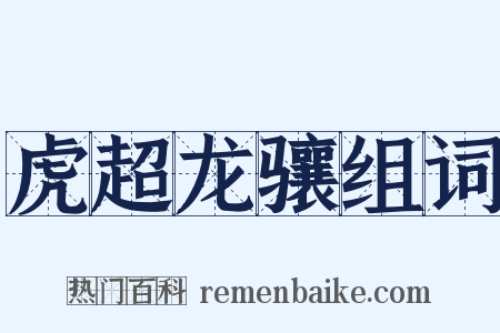 虎超龙骧组词是什么意思的图片
